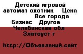 Детский игровой автомат охотник  › Цена ­ 47 000 - Все города Бизнес » Другое   . Челябинская обл.,Златоуст г.